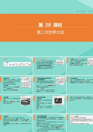 (呼和浩特专版)中考历史复习方案 第三部分 世界史 第 第二次世界大战课件
