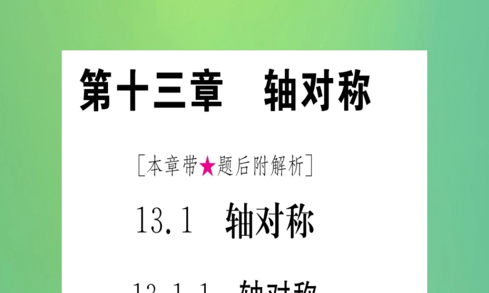 (江西专用)八年级数学上册 第13章 轴对称 13.1 轴对称 13.1.1 轴对称作业课件 (新版)新人教版 课件
