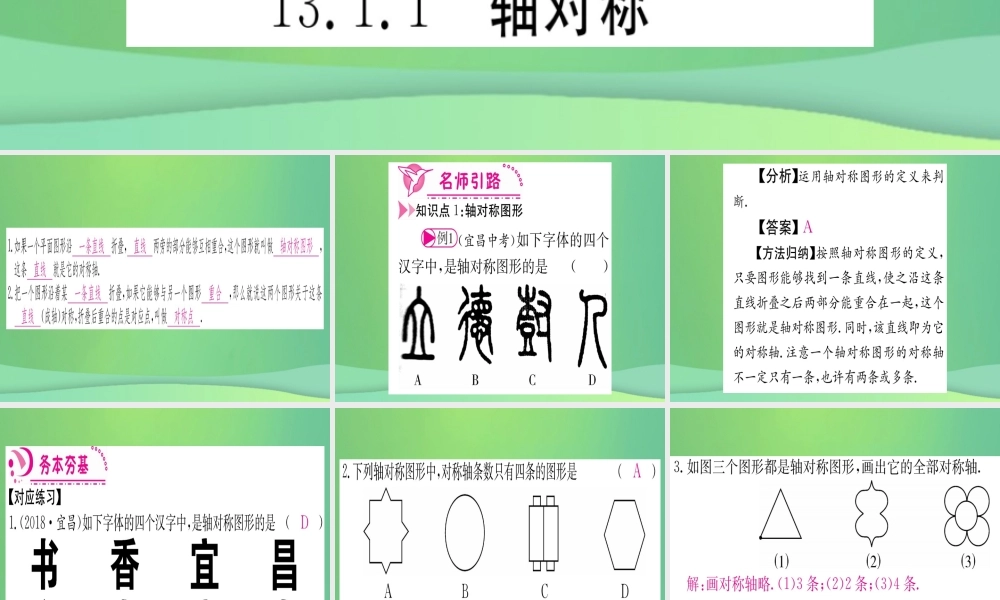 (江西专用)八年级数学上册 第13章 轴对称 13.1 轴对称 13.1.1 轴对称作业课件 (新版)新人教版 课件