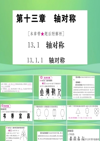 (江西专用)八年级数学上册 第13章 轴对称 13.1 轴对称 13.1.1 轴对称作业课件 (新版)新人教版 课件