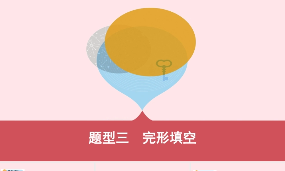 (河南专用)版中考英语 题型过关三 完形填空课件 人教新目标版 课件