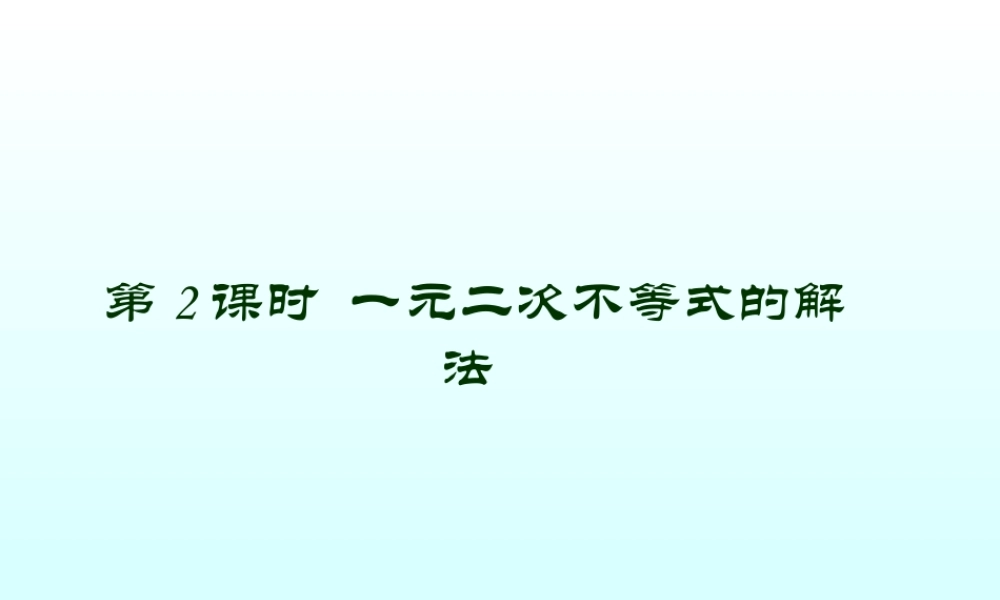 一元二次不等式 集合与简易逻辑第一章高三数学文科第一轮复习课件全集 新课标 人教版 集合与简易逻辑第一章高三数学文科第一轮复习课件全集 新课标 人教版