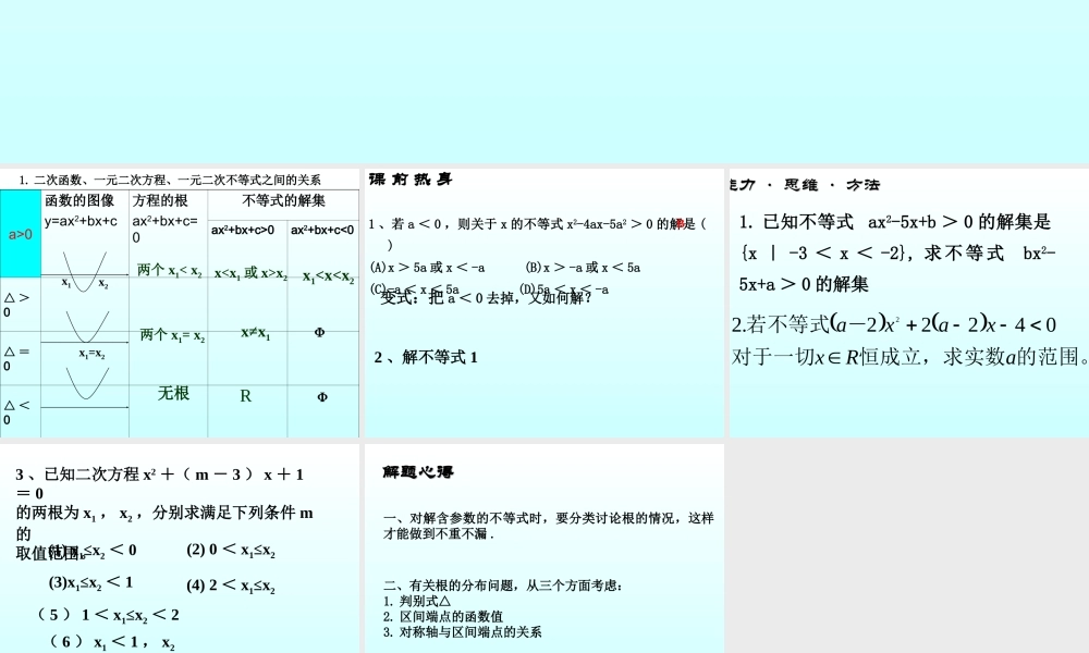 一元二次不等式 集合与简易逻辑第一章高三数学文科第一轮复习课件全集 新课标 人教版 集合与简易逻辑第一章高三数学文科第一轮复习课件全集 新课标 人教版