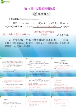 (高考风向标)高考数学一轮复习 第十七章 第4讲 复数的四则运算精品课件 理 课件