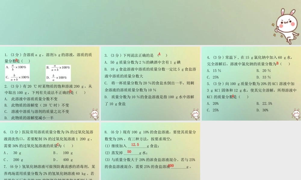 九年级化学下册 第九单元 溶液 课题3 溶解的浓度 课时1 溶质的质量分数(小测本)课件 (新版)新人教版 课件