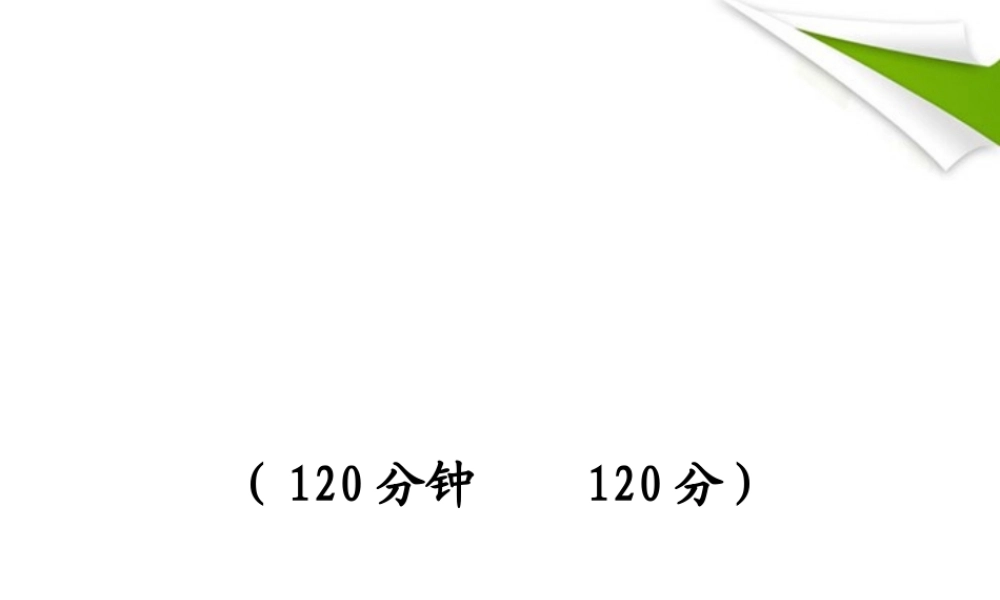 -版七年级语文上册 期末综合检测 新课标金榜学案配套课件 苏教版 课件-2