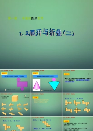 七年级数学上册 1.2 展开与折叠课件2 (新版)北师大版 课件