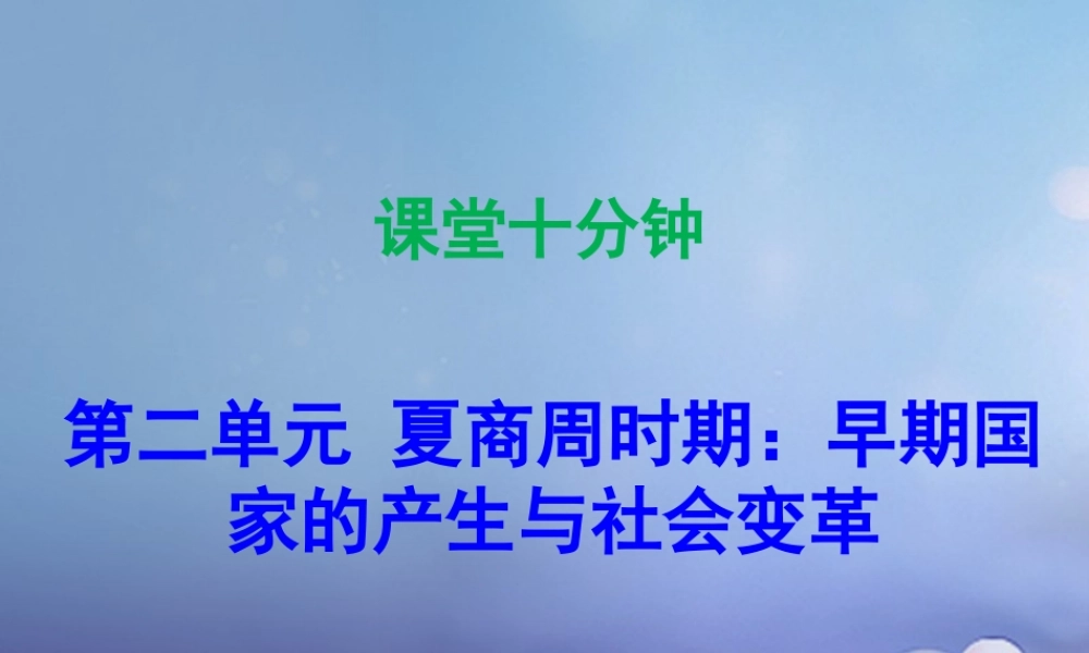 七年级历史上册 第2单元 夏商周时期 早期国家的产生与社会变革 第4课 早期国家的产生和发展(课堂十分钟)课件 新人教版 课件