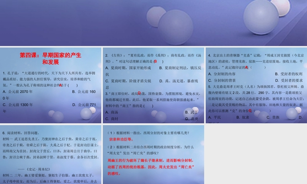 七年级历史上册 第2单元 夏商周时期 早期国家的产生与社会变革 第4课 早期国家的产生和发展(课堂十分钟)课件 新人教版 课件