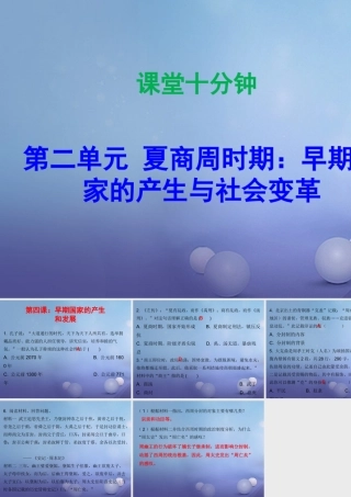 七年级历史上册 第2单元 夏商周时期 早期国家的产生与社会变革 第4课 早期国家的产生和发展(课堂十分钟)课件 新人教版 课件