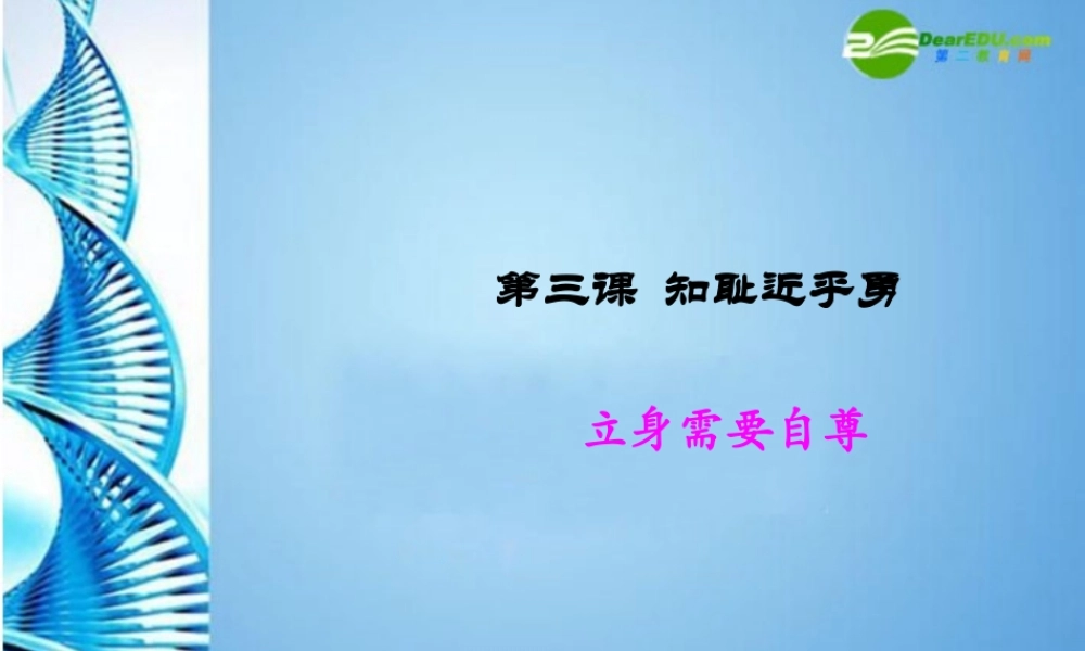 七年级思想品德上册 第三课(知耻近乎勇——立身需要自尊)课件 苏教版 课件