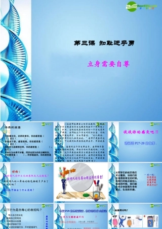 七年级思想品德上册 第三课(知耻近乎勇——立身需要自尊)课件 苏教版 课件