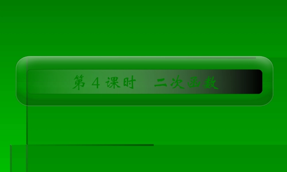 2章4课时 高三数学高考一轮课件-数学优化方案(理科)--第二章 二次函数人教A版 高三数学高考一轮课件-数学优化方案(理科)--第二章 二次函数人教A版