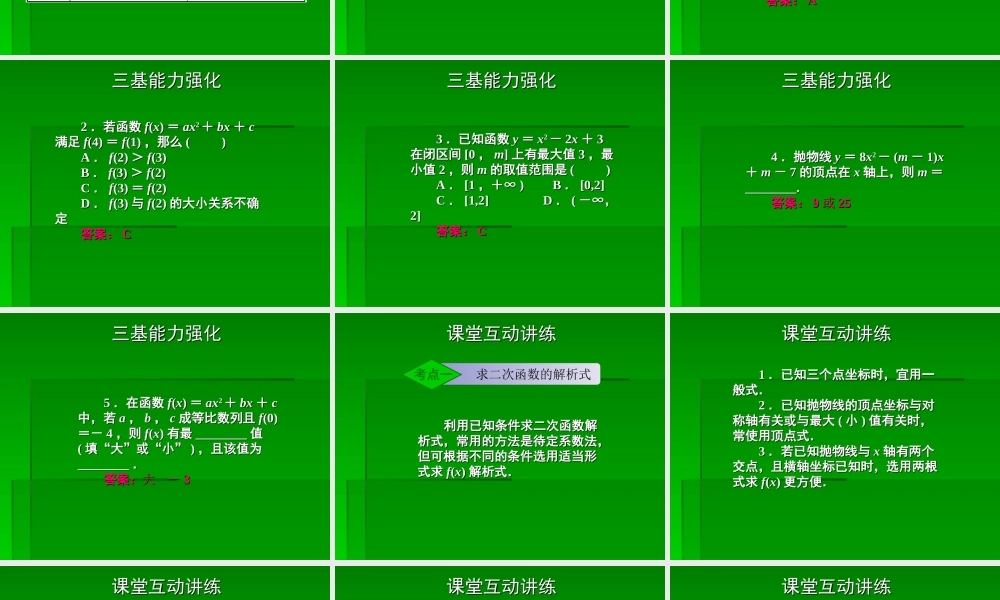 2章4课时 高三数学高考一轮课件-数学优化方案(理科)--第二章 二次函数人教A版 高三数学高考一轮课件-数学优化方案(理科)--第二章 二次函数人教A版