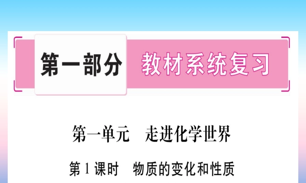 (云南专用)中考化学总复习 第1部分 教材系统复习 九上 第1单元 走进化学世界 第1课时 物质的变化和性质(精讲)课件