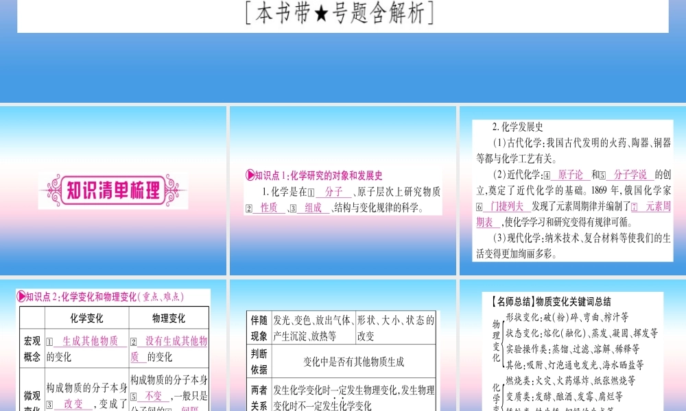 (云南专用)中考化学总复习 第1部分 教材系统复习 九上 第1单元 走进化学世界 第1课时 物质的变化和性质(精讲)课件