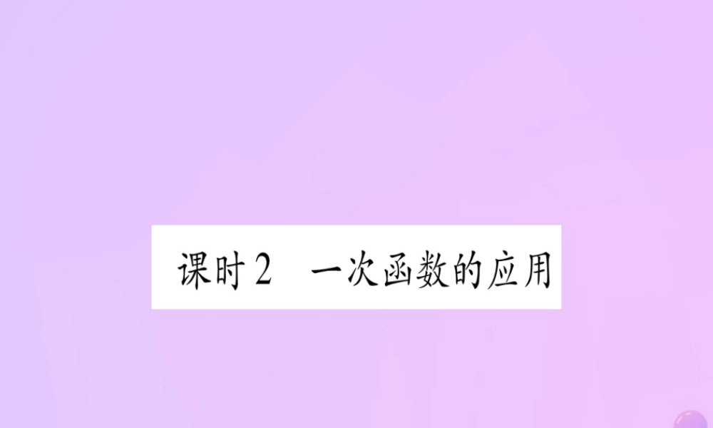 (云南专用)中考数学 第一轮 考点系统复习 第3章 函数 第2节 一次函数 课时2作业课件