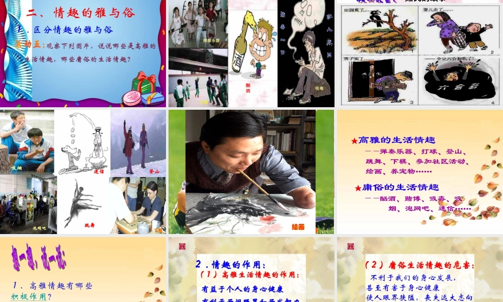 七年级政治上册 (情趣与兴趣)课件 人教新课标版 课件