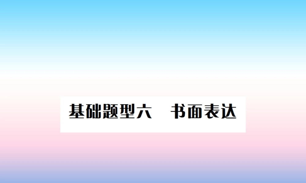 中考英语总复习 第三部分 中考题型实战篇 6 书面表达习题课件