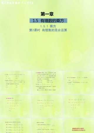 (遵义专版)七年级数学上册 第一章 有理数 1.5 有理数的乘方 1.5.1 乘方 第2课时 有理数的混合运算课后作业课件 (新版)新人教版 课件
