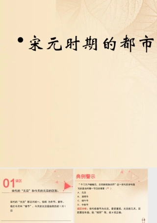 (秋季版)七年级历史下册 第二单元 辽宋夏金元时期：民族关系发展和社会变化 第12课(宋元时期的都市和文化)误区预警素材 新人教版 素材
