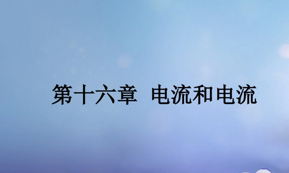 中考物理总复习 第十六章 电流和电流课件