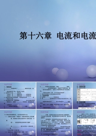 中考物理总复习 第十六章 电流和电流课件