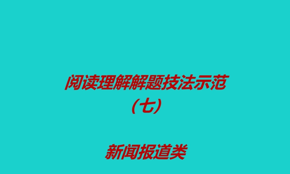 (江苏专用)高考英语一轮复习 阅读理解解题技法示范(七)新闻报道类课件
