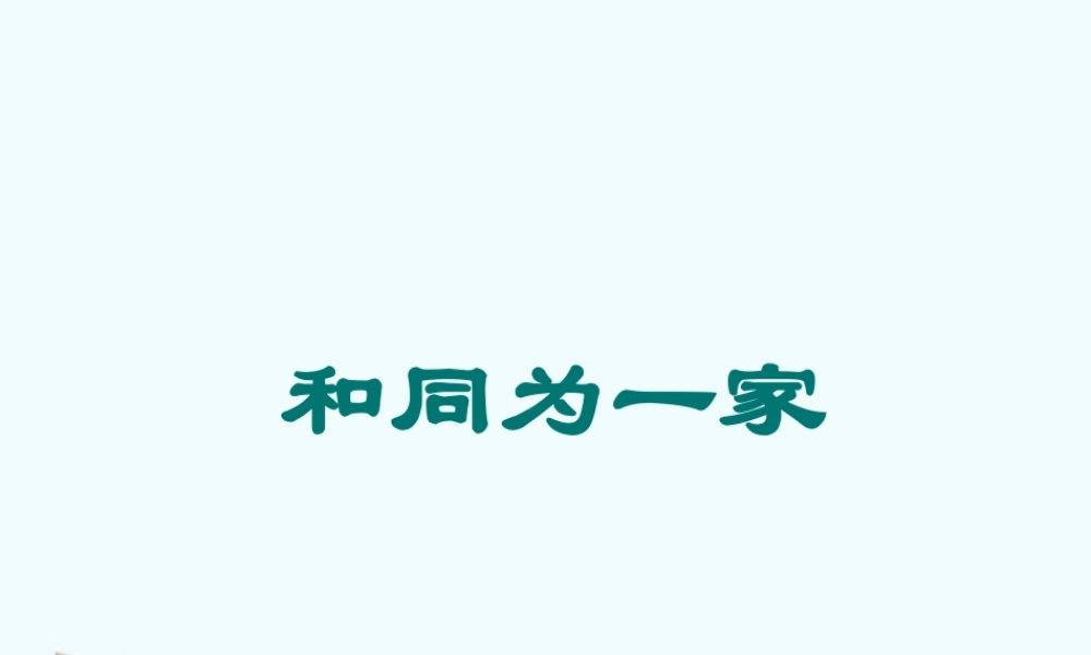 七年级历史下册 1.5( 和同为一家 )课件 鲁教版 课件