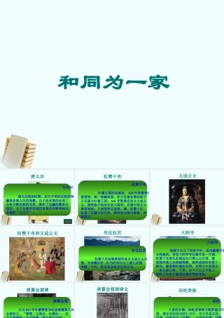 七年级历史下册 1.5( 和同为一家 )课件 鲁教版 课件