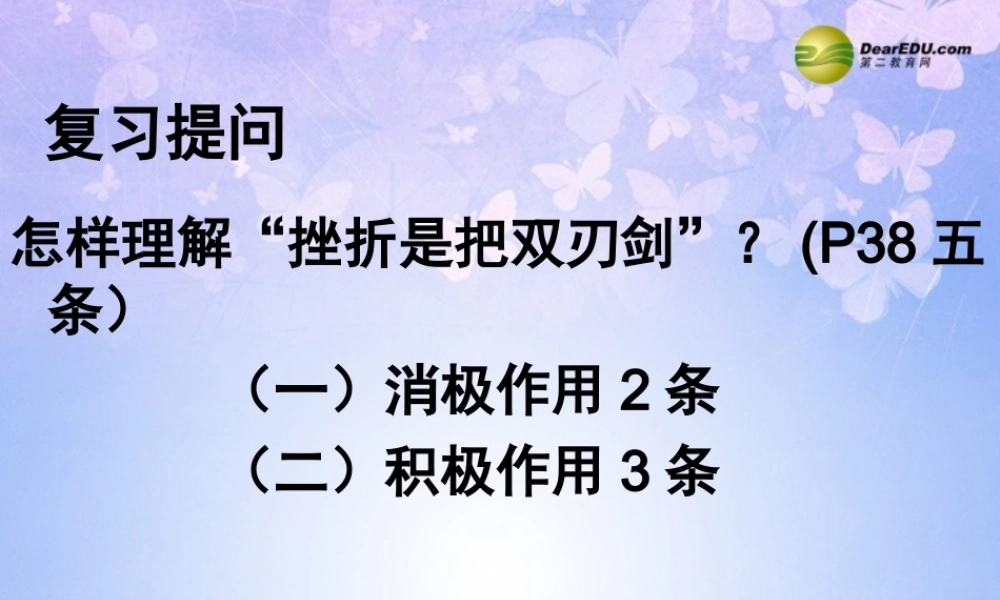 七年级政治上册 第九课 第二框 挫而不折积极进取课件 鲁教版 课件