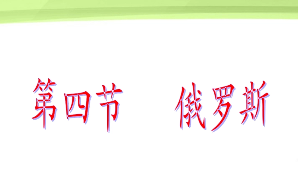 七年级地理下册 第四节俄罗斯课件 人教新课标版 课件