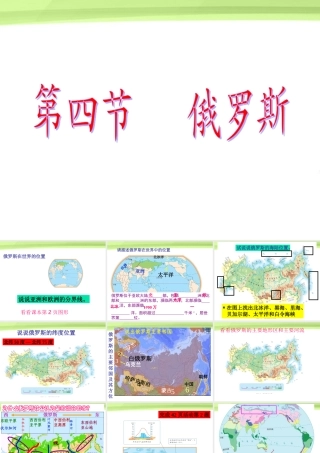 七年级地理下册 第四节俄罗斯课件 人教新课标版 课件