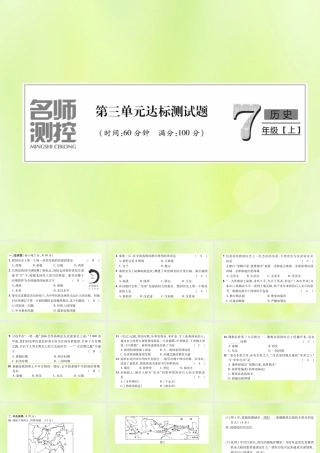 七年级历史上册 第3单元 秦汉时期：统一多民族国家的建立和巩固达标测试卷课件 新人教版 课件