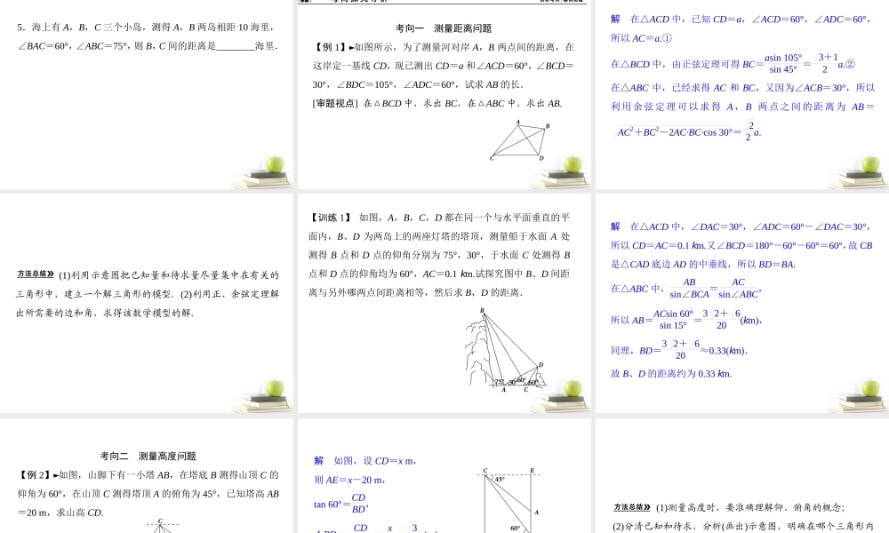 7正弦定理、余弦定理应用举例课件 文 课件