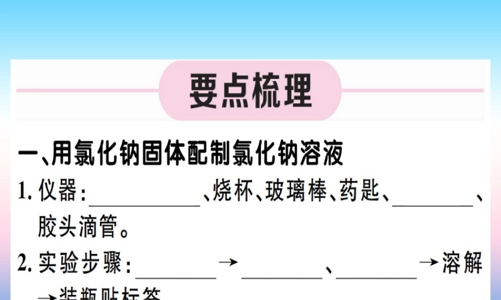 (江西专版)九年级化学下册 第九单元 溶液 实验活动5 一定溶质质量分数的氯化钠溶液的配制习题课件 (新版)新人教版 课件