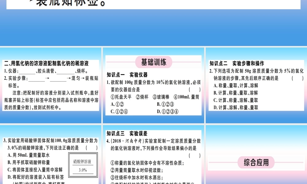 (江西专版)九年级化学下册 第九单元 溶液 实验活动5 一定溶质质量分数的氯化钠溶液的配制习题课件 (新版)新人教版 课件