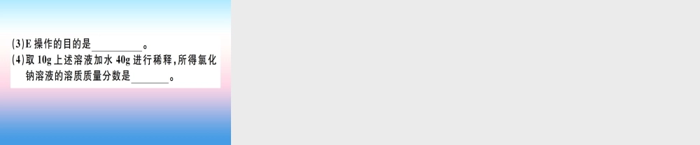 (江西专版)九年级化学下册 第九单元 溶液 实验活动5 一定溶质质量分数的氯化钠溶液的配制习题课件 (新版)新人教版 课件