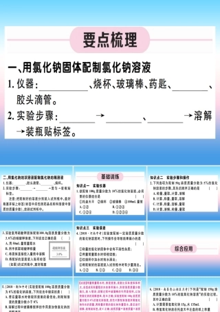 (江西专版)九年级化学下册 第九单元 溶液 实验活动5 一定溶质质量分数的氯化钠溶液的配制习题课件 (新版)新人教版 课件