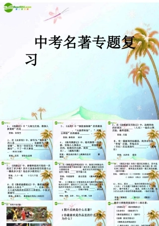 中考语文复习指导课件 中外名著复习 课件