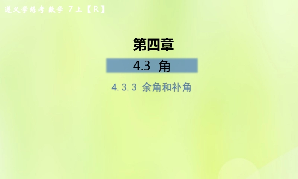 (遵义专版)七年级数学上册 第四章 几何图形初步 4.3 角 4.3.3 余角和补角课后作业课件 (新版)新人教版 课件