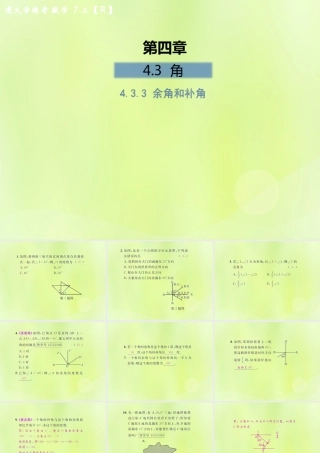 (遵义专版)七年级数学上册 第四章 几何图形初步 4.3 角 4.3.3 余角和补角课后作业课件 (新版)新人教版 课件