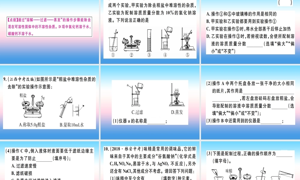 (江西专版)九年级化学下册 第十一单元 盐 化肥 实验活动8 粗盐中难溶性杂质的去除习题课件 (新版)新人教版 课件