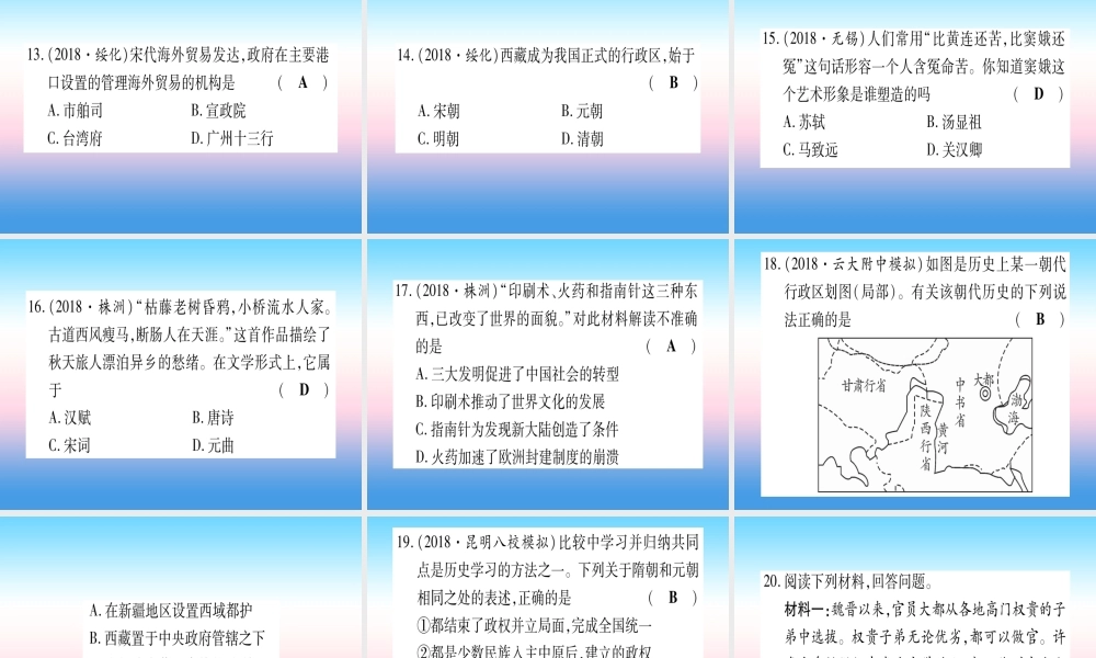 (云南专用)中考历史总复习 第一篇 考点系统复习 板块1 中国古代史 主题三 繁荣与开放的社会—隋唐 民族政权竞立和南方经济的发展—辽宋夏金元(精练)课件