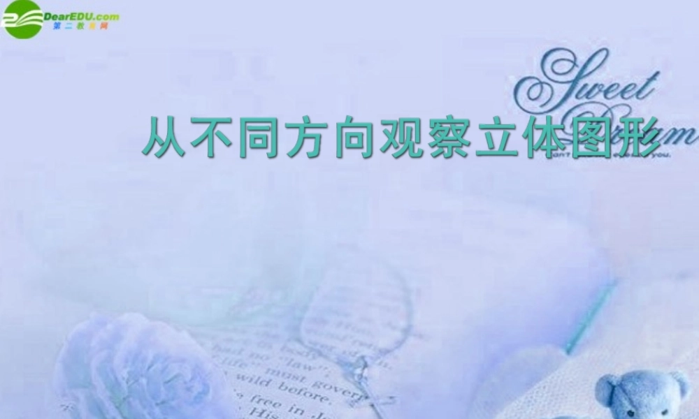七年级数学上册 4.3从不同方向观察立体图形课件 北京课改版 课件