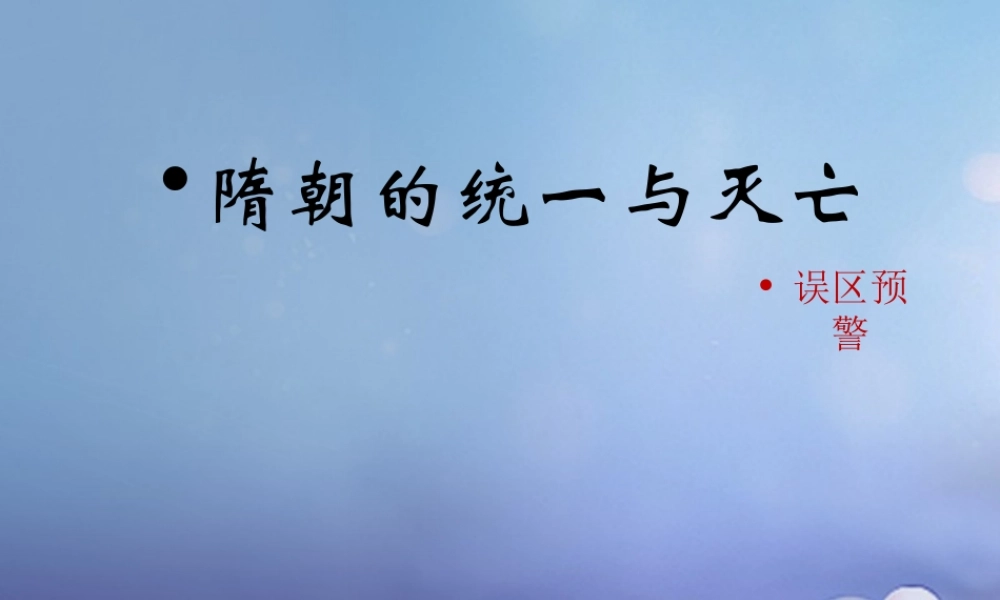 (秋季版)七年级历史下册 第一单元 隋唐时期：繁荣与开放的时代 第1课(隋朝的统一与灭亡)误区预警素材 新人教版 素材
