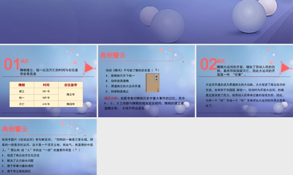 (秋季版)七年级历史下册 第一单元 隋唐时期：繁荣与开放的时代 第1课(隋朝的统一与灭亡)误区预警素材 新人教版 素材