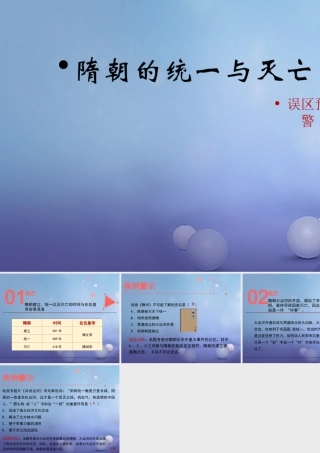 (秋季版)七年级历史下册 第一单元 隋唐时期：繁荣与开放的时代 第1课(隋朝的统一与灭亡)误区预警素材 新人教版 素材