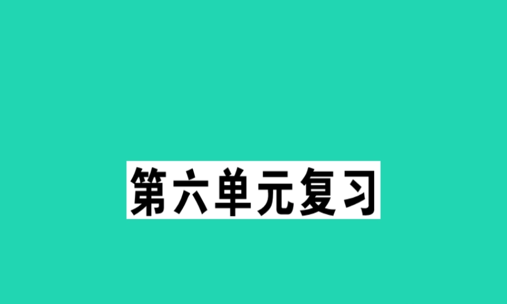 (贵州专版)七年级语文下册 第六单元复习习题课件 新人教版 课件