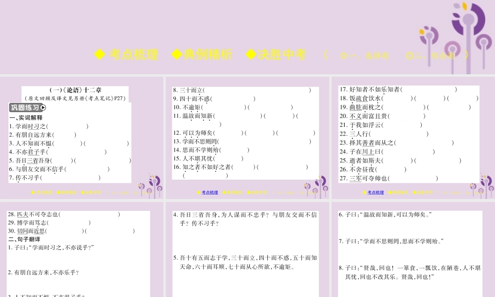 中考语文复习 第二部分 古诗文积累与阅读 专题二 文言文(一)(论语)课件